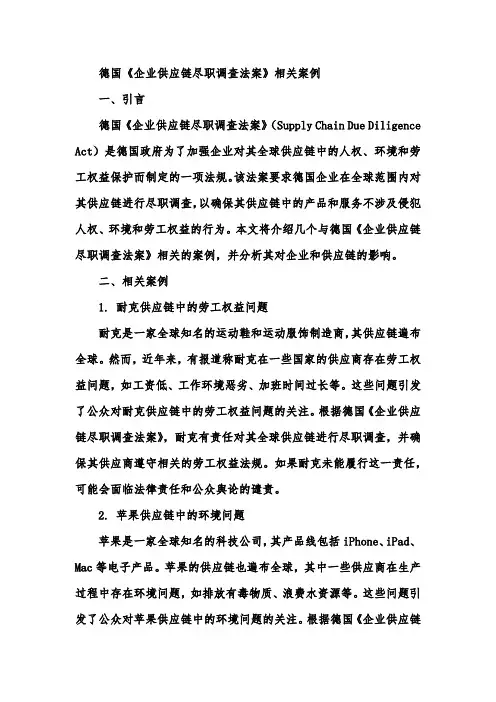 德国《企业供应链尽职调查法案》相关案例
