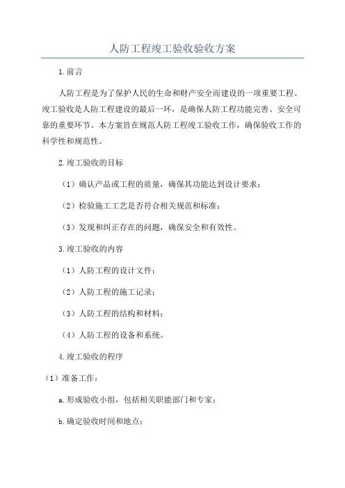 人防工程竣工验收验收方案