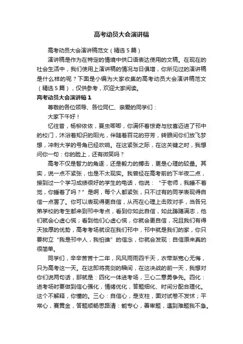 高考动员大会演讲稿范文（精选5篇）
