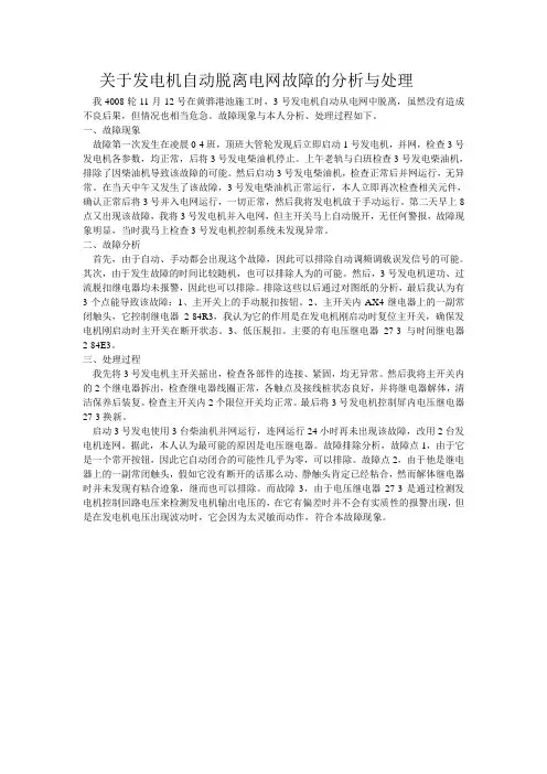 关于发电机自动脱离电网故障的分析与处理