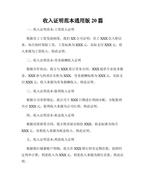收入证明范本通用版20篇