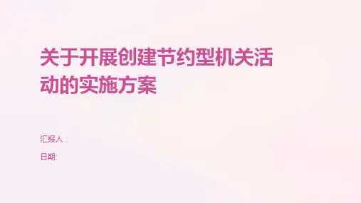 关于开展创建节约型机关活动的实施方案