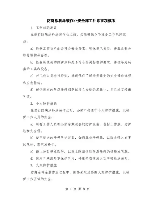 防腐涂料涂装作业安全施工注意事项模版