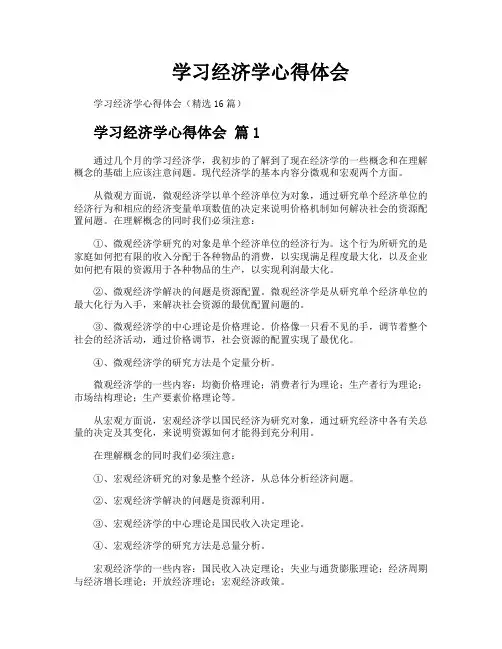 学习经济学心得体会