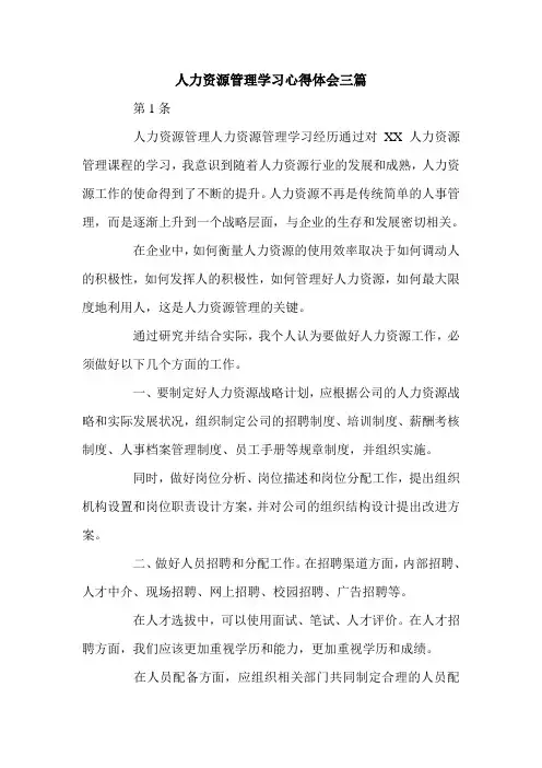 人力资源管理学习心得体会三篇.doc