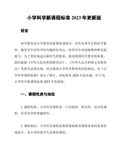 小学科学新课程标准2023年更新版