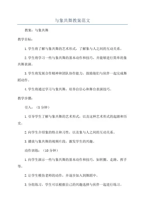 与象共舞教案范文
