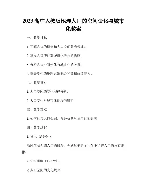 2023高中人教版地理人口的空间变化与城市化教案