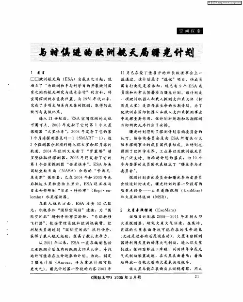 与时俱进的欧洲航天局曙光计划
