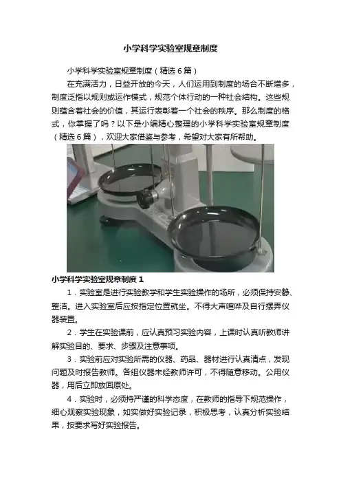小学科学实验室规章制度