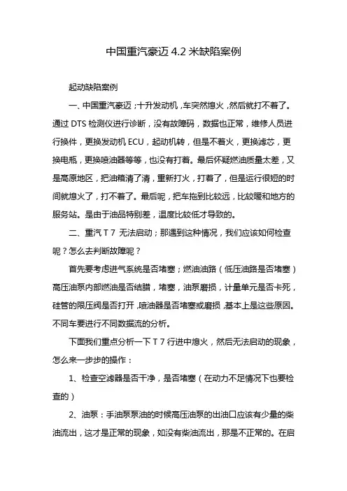 中国重汽豪迈4.2米缺陷案例