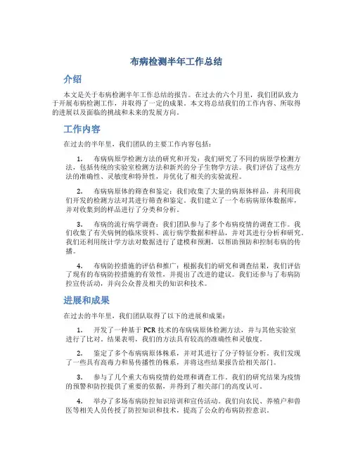 布病检测半年工作总结