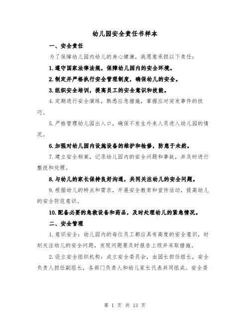 幼儿园安全责任书样本（六篇）