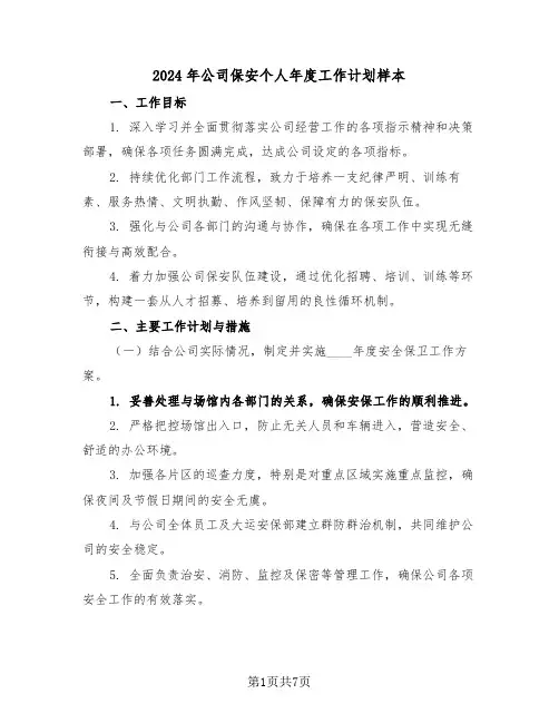 2024年公司保安个人年度工作计划样本（三篇）