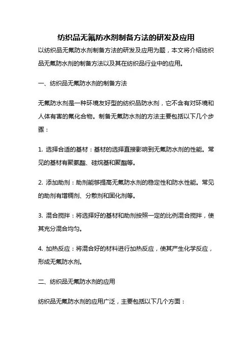 纺织品无氟防水剂制备方法的研发及应用