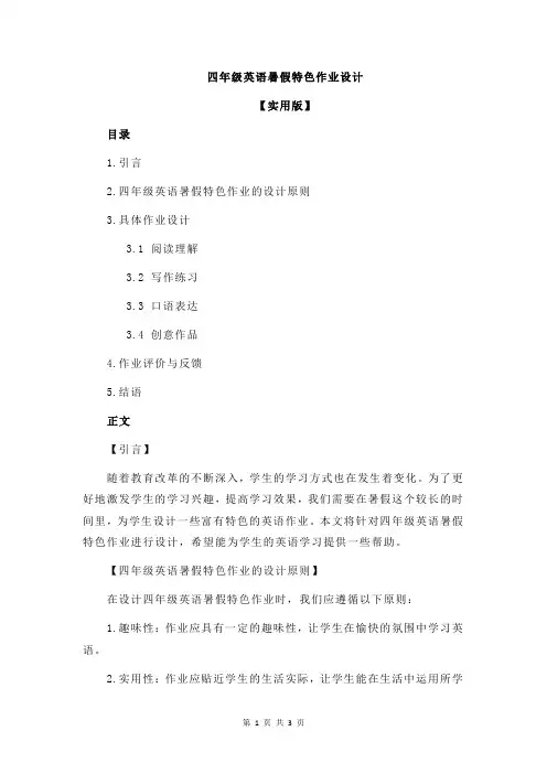 四年级英语暑假特色作业设计