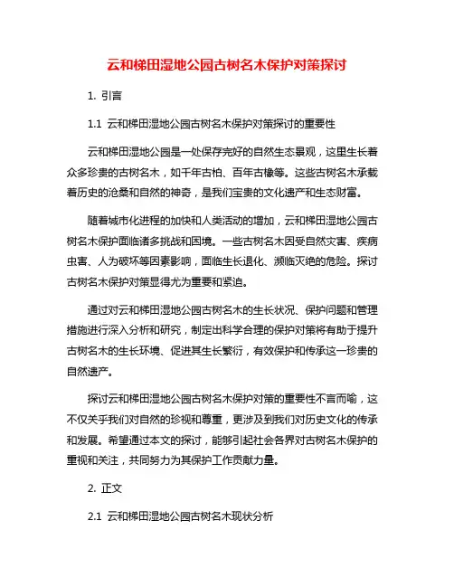 云和梯田湿地公园古树名木保护对策探讨