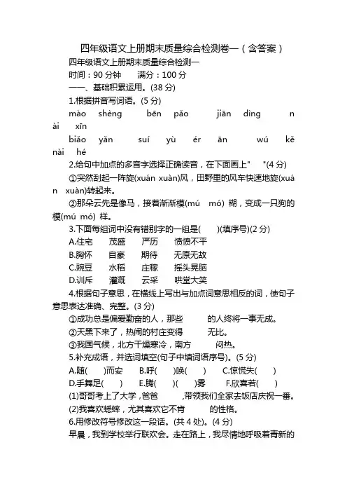 四年级语文上册期末质量综合检测卷一(含答案)