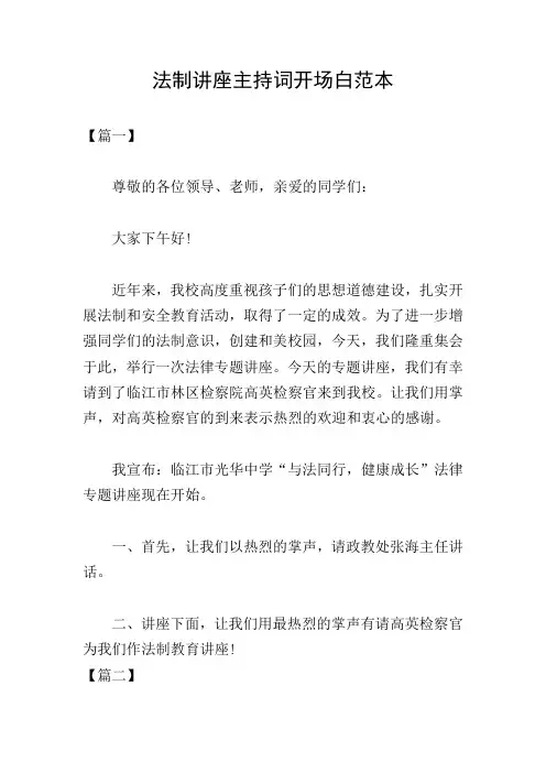 法制讲座主持词开场白范本