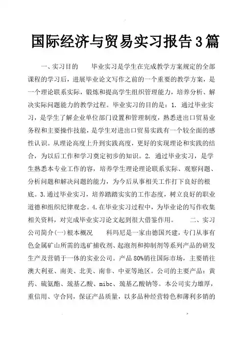 国际经济及贸易实习报告3篇