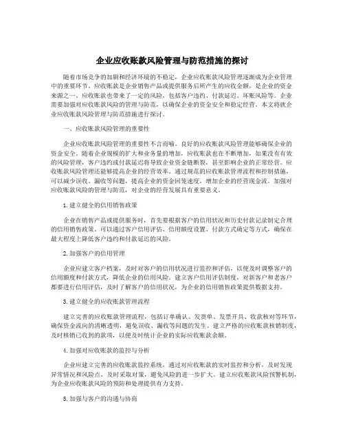 企业应收账款风险管理与防范措施的探讨