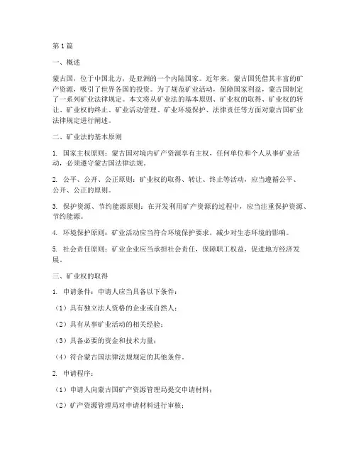 蒙古国矿业法律规定(3篇)