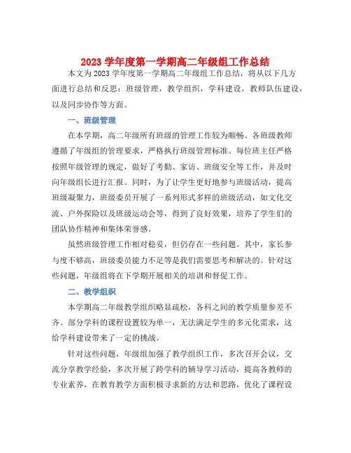 2023学年度第一学期高二年级组工作总结 (2)