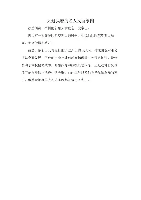 太过执着的名人反面事例
