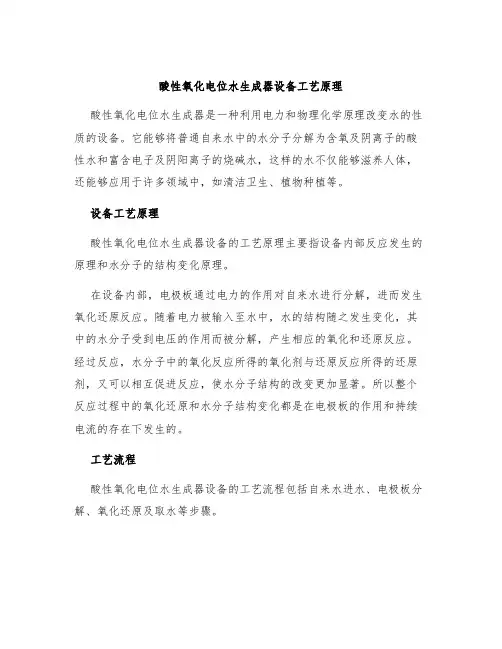 酸性氧化电位水生成器设备工艺原理