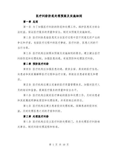 医疗纠纷防范处理预案及实施细则(四篇)