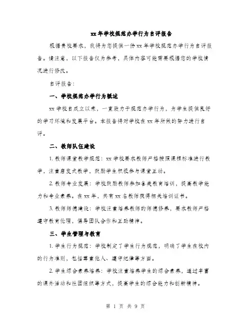xx年学校规范办学行为自评报告(3篇)