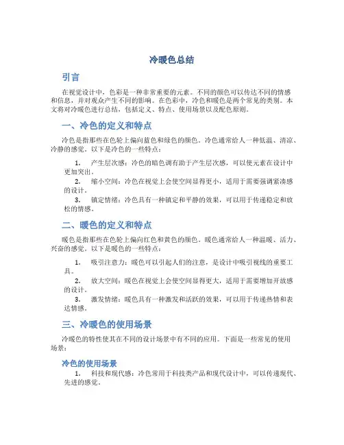 冷暖色总结