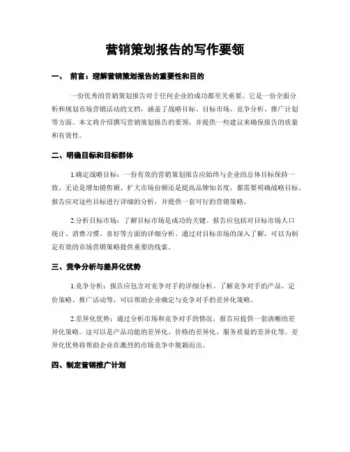 营销策划报告的写作要领