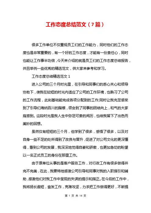 工作态度总结范文7篇