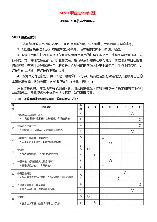 MBTI职业性格测试题目与答案（附带表格）