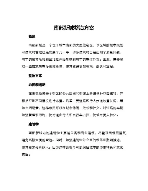 南部新城整治方案