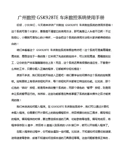 广州数控GSK928TE车床数控系统使用手册