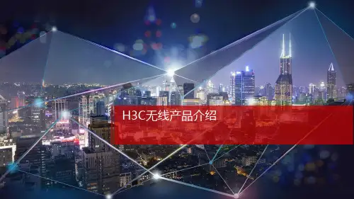 H3C无线产品介绍