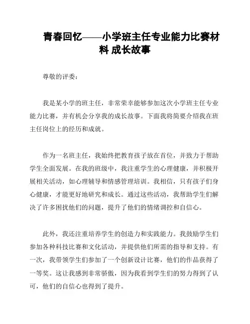 青春回忆——小学班主任专业能力比赛材料 成长故事
