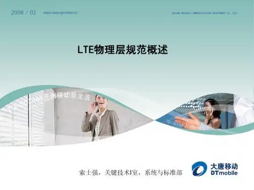 LTE物理层规范概述