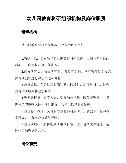 幼儿园教育科研组织机构及岗位职责