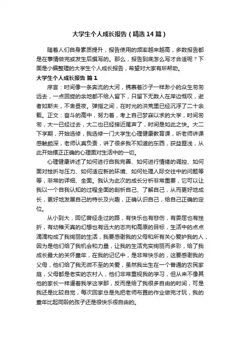 大学生个人成长报告（精选14篇）