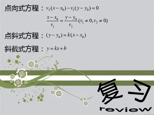 直线的法向量与点法式方程