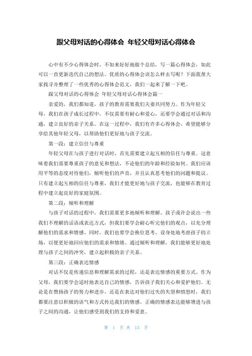 跟父母对话的心得体会 年轻父母对话心得体会