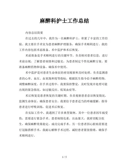 麻醉科护士工作总结