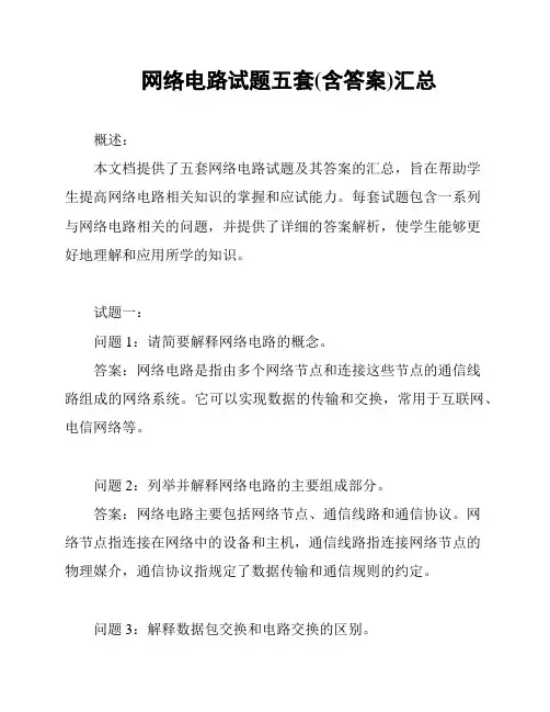 网络电路试题五套(含答案)汇总