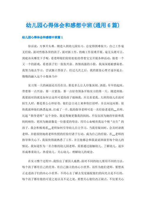 幼儿园心得体会和感想中班(通用6篇)