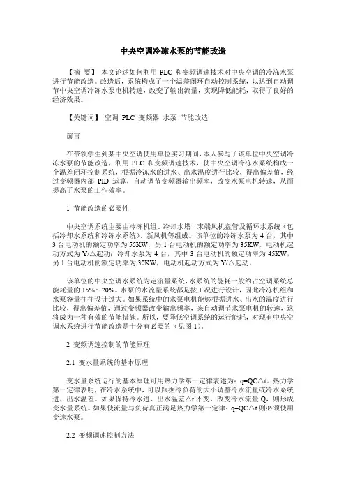 中央空调冷冻水泵的节能改造