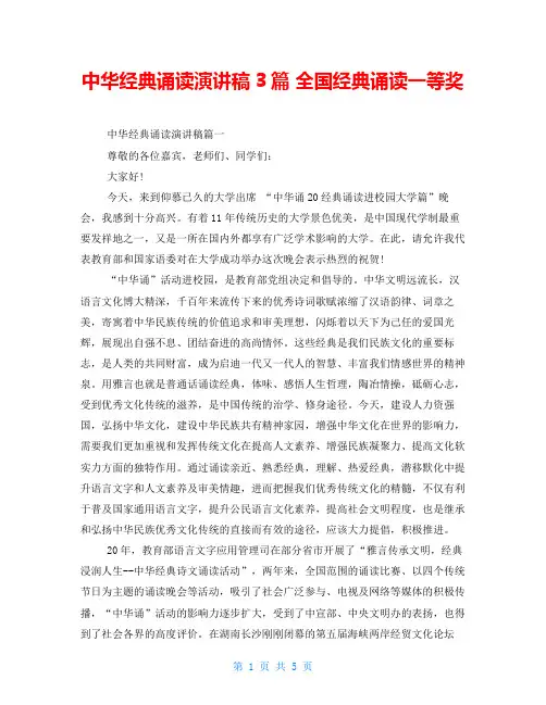 中华经典诵读演讲稿3篇 全国经典诵读一等奖