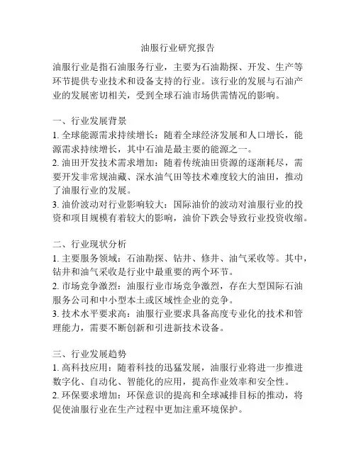 油服行业研究报告